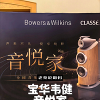 【老秦说数码】宝华韦健音悦家全国音乐品鉴会