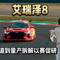 拆解艾瑞泽8以赛促研的完整工程闭环都有哪些