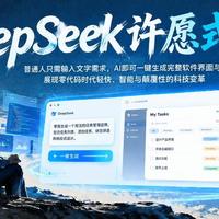你的奇思妙想能实现吗？DeepSeek新模型许愿式编程互动挑战