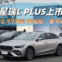 10.97万起 燃油旗舰家轿 星瑞L PLUS上市