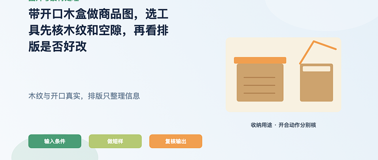 开口木盒商品图选工具，先核木纹与空隙
