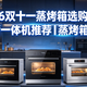 2026双十一蒸烤箱选购攻略｜微蒸烤一体机推荐｜蒸烤箱怎么选