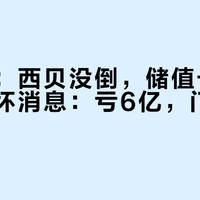 好消息：西贝没倒，储值卡随时能退。坏消息：亏6亿，门店少了四成