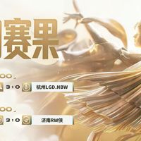 北京WB 3:0济南RW侠晋级年总淘汰赛，RW侠0胜6负出局