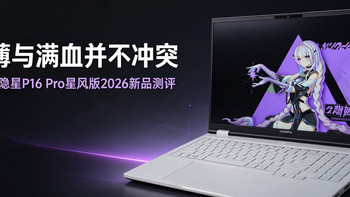 轻薄与满血并不冲突，七彩虹隐星P16 Pro星风版2026新品测评 