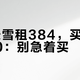滑3天雪租384，买装备3500：别急着买