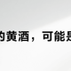 你温的黄酒，可能是料酒