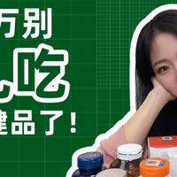 拒绝跟风养生：保健品不是药怎么选才靠谱？听听过来人的真实反馈