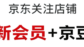 每日领京豆：10月18日 京东关注店铺领京豆 