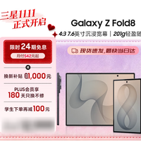 三星 Galaxy Z Fold8 阔折叠屏手机 201g超轻薄 AI手机 购买分析