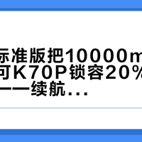 K100标准版把10000mAh端上桌，可K70P锁容20%那事还没翻篇——续航党双11动手前，先把这块电池的三笔账看完