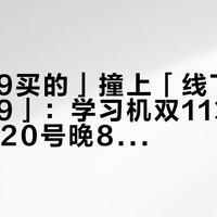 「3569买的」撞上「线下日常价3799」：学习机双11算账党，10月20号晚8点闸门前，先把价梯、版本、课程这三本账对完
