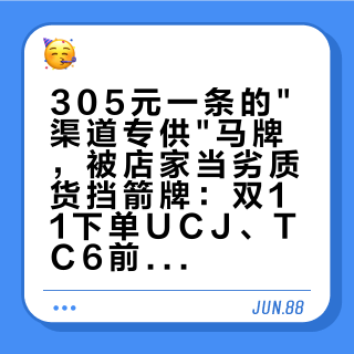 305元一条的"渠道专供"马牌，被店家当劣质货挡箭牌：双11下单UCJ、TC6前，先把这三个问题问明白