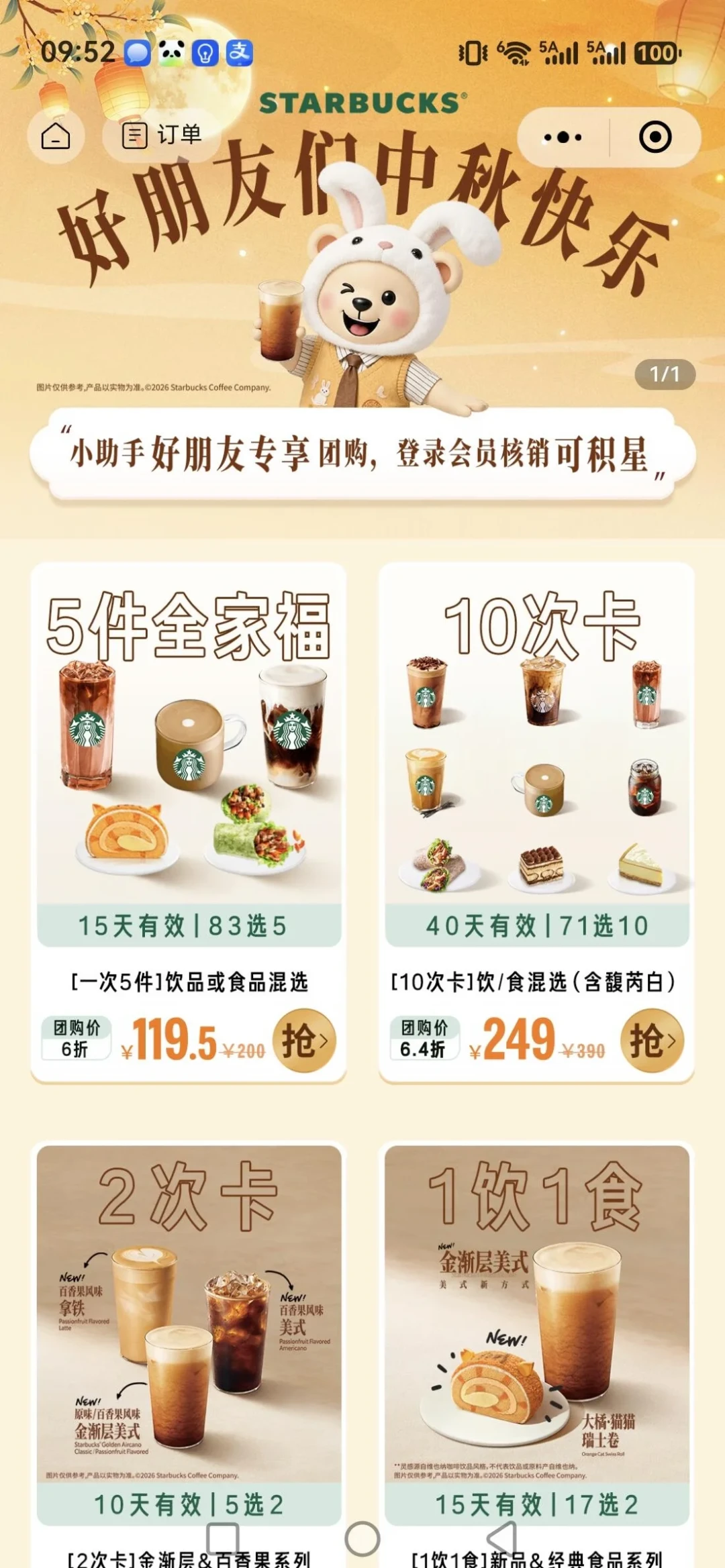 「美团229」撞上「过期自动退、九杯按原价喝了」:双11星巴克囤券党,20号晚8点闸门前,先把价梯、星星、效期这三本账对完