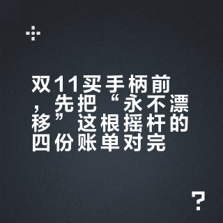 双11买手柄前，先把“永不漂移”这根摇杆的四份账单对完
