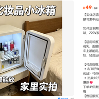 面膜小冰箱标着10L双核，49元到手只有4L