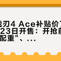 ROG战刃4 Ace补贴价799元、10月23日开售：开抢前，先把"8档配重"、"砍掉热插拔"、"比龙鳞贵的那150"三笔账算完