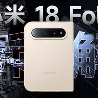 首搭玄戒O3+徕卡三摄，拆解小米18 Fold中折叠爆卖十万台的技术底气