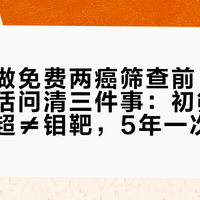 带妈妈做免费两癌筛查前，先打三个电话问清三件事：初筛≠确诊、彩超≠钼靶，5年一次的窗口别白排