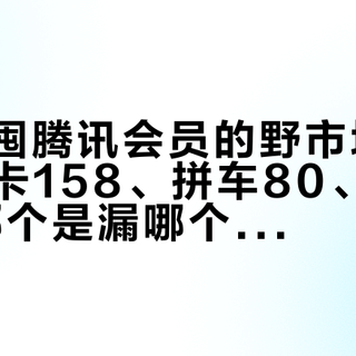 双十一囤腾讯会员的野市场：SVIP年卡158、拼车80、直充238，哪个是漏哪个是坑？