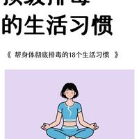 帮身体彻底排毒的18个生活习惯，别让身体的毒一直积攒下去啦！