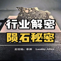 揭秘陨石行业内的秘密！