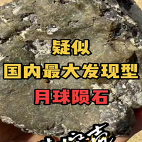 若确定为月球陨石，则意义非凡！