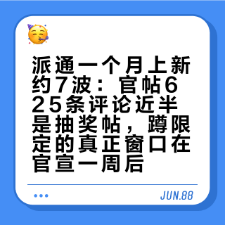 派通一个月上新约7波：官帖625条评论近半是抽奖帖，蹲限定的真正窗口在官宣一周后