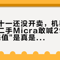 辣妈双十一还没开卖，机器先缺货了：二手Micra敢喊29800，这"保值"是真是假
