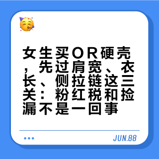女生买OR硬壳，先过肩宽、衣长、侧拉链这三关：粉红税和捡漏不是一回事