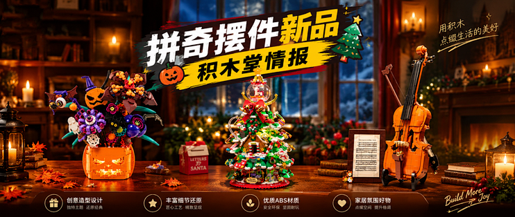 拼奇节日类新品，各有特色，有你喜欢的吗？