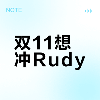 双11想冲Rudy？我们把全网“踩坑帖”翻了一遍：公模砍掉的功能、买不到的替换片、你查的那份作业可能是广告
