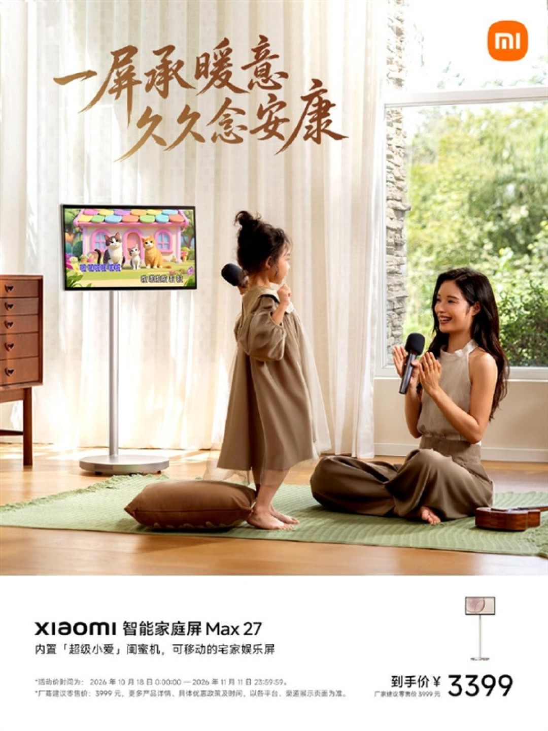 可移动的27寸大屏 小米智能家庭屏Max 27双11大促 3399元