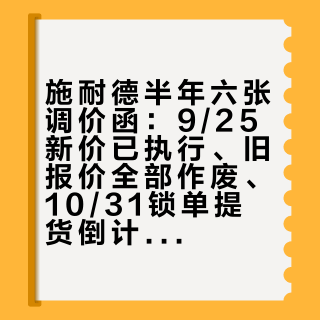 施耐德半年六张调价函：9/25新价已执行、旧报价全部作废、10/31锁单提货倒计时——工控人谁囤、谁重报、谁能换国产，一次分清