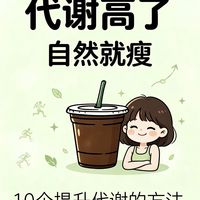 代谢差必看！10个懒人习惯养出易瘦体质