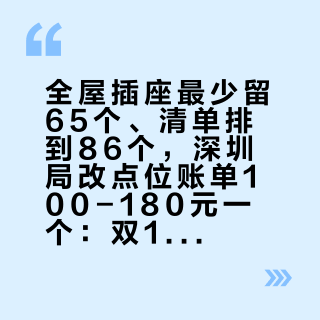 全屋插座最少留65个、清单排到86个，深圳局改点位账单100-180元一个：双11前这场"插座数量之争"，先把家具排了再买面板