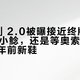 「土鲶」2.0被曝接近终版：先400拿小鲶，还是等奥索卡×大鲶这双年前新鞋？