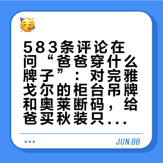 583条评论在问“爸爸穿什么牌子”：对完雅戈尔的柜台吊牌和奥莱断码，给爸买秋装只有家里人能办明白