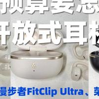 百元开放式耳机哪牌子性价比高？南卡、漫步者、荣耀亲选对比分享