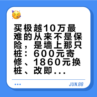 买极越10万最难的从来不是保险，是墙上那只桩：600元寄修、1860元换桩、改即插即用，我把17个月22条桩帖对完账
