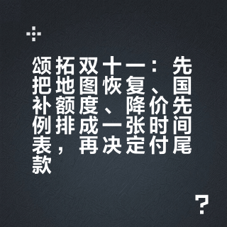 颂拓双十一:先把地图恢复、国补额度、降价先例排成一张时间表,再决定付尾款