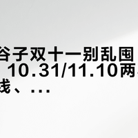 米哈游谷子双十一别乱囤：10.20开卖、10.31/11.10两期上新，官方线、69折拼团和“等二调”的钱该给谁