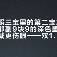 大妈拍照三宝里的第二宝水最深：妈妈那副9块9的深色墨镜，可能比不戴更伤眼——双11加购前，该花的钱花在她瞳孔上