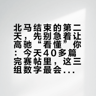 北马结束的第二天,先别急着让高驰“看懂”你:今天40多篇完赛帖里,这三组数字最会骗人
