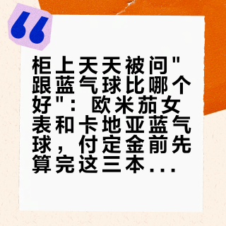 柜上天天被问"跟蓝气球比哪个好"：欧米茄女表和卡地亚蓝气球，付定金前先算完这三本账