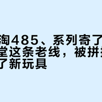 023海淘485、系列寄了不再版：海洋堂这条老线，被拼搭党“组”成了新玩具