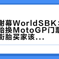 倍耐力谢幕WorldSBK：23年独家供胎换MotoGP门票，机车圈和街胎买家该看懂的三件事