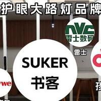 适合孩子读书用什么的落地灯？盘点专业护眼落地灯品牌，闭眼入