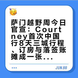 萨门越野周今日官宣：Courtney首次中国行8天三城行程、订房与落签账摊成一张表，谁值得请假去，谁周末去新天地看看就行