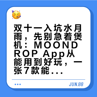 双十一入坑水月雨，先别急着煲机：MOONDROP App从能用到好玩，一张7款能力表和6个有人踩过的坑
